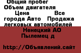  › Общий пробег ­ 78 000 › Объем двигателя ­ 1 600 › Цена ­ 25 000 - Все города Авто » Продажа легковых автомобилей   . Ненецкий АО,Пылемец д.